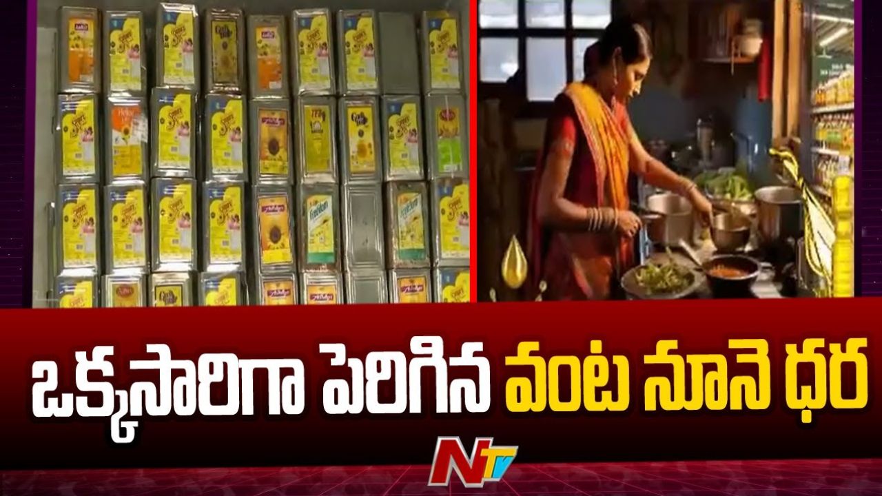 Oil Rates: అమాంతం కొండెక్కిన వంటనూనె ధరలు..