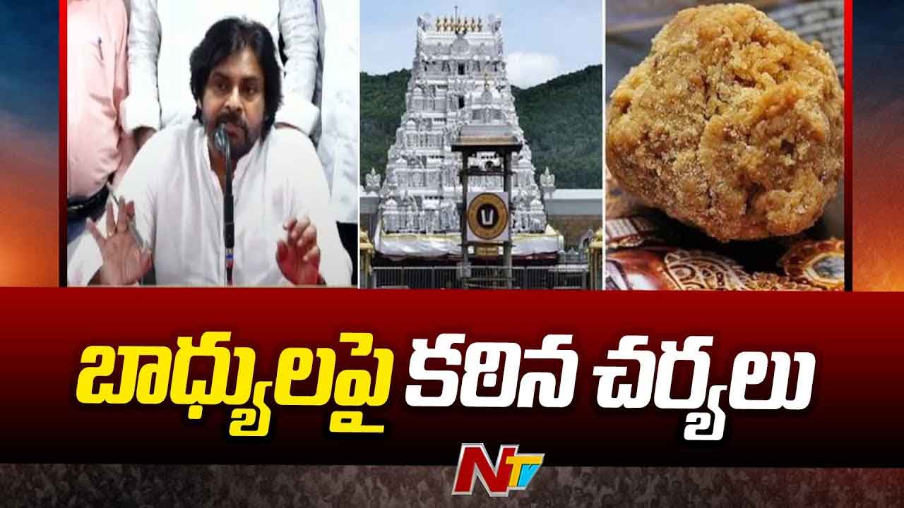 Deputy CM Pawan Kalyan: లడ్డూ వివాదంపై స్పందించిన డిప్యూటీ సీఎం పవన్.. కఠిన చర్యలు తప్పవని వార్నింగ్‌..!