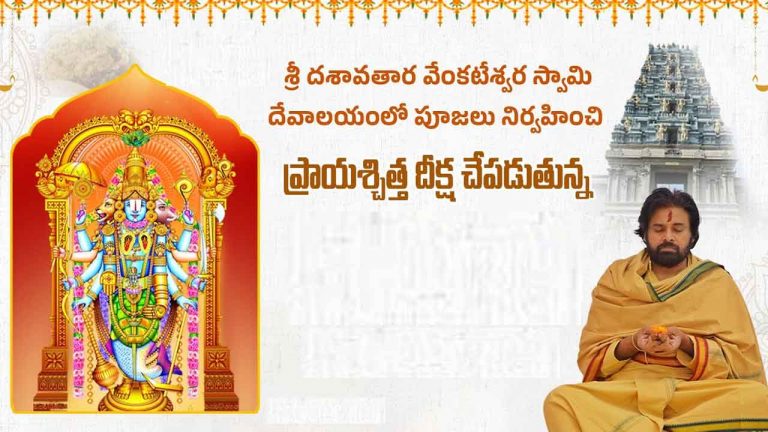 AP Deputy CM: నేటి నుంచి డిప్యూటీ సీఎం పవన్ 11 రోజుల పాటు ప్రాయశ్చిత్త దీక్ష..