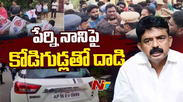 Perni Nani: పేర్ని నాని కారుపై కోడిగుడ్లతో దాడి.. గుడివాడలో ఉద్రిక్తత..!