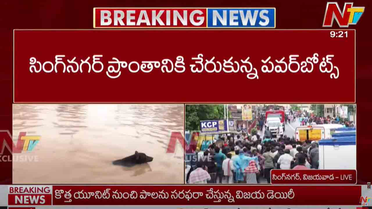 Power Boats In Vijayawada: ఫలించిన సీఎం చంద్రబాబు ప్రయత్నాలు.. విజయవాడకు చేరిన పవర్ బోట్స్..!