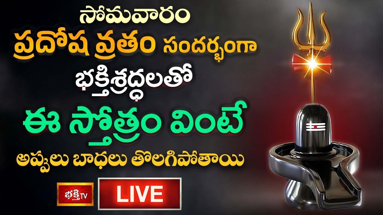 Pradosha Vratham: ఈ స్తోత్రం వింటే అప్పులు బాధలు తొలగిపోతాయి..