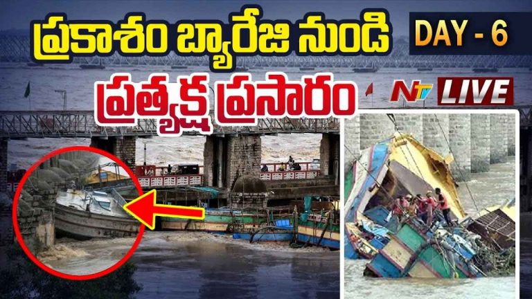 Prakasam Barrage: ప్రకాశం బ్యారేజీలో బోట్ల తొలగింపుకు వినూత్న ఇంజనీరింగ్ విధానం
