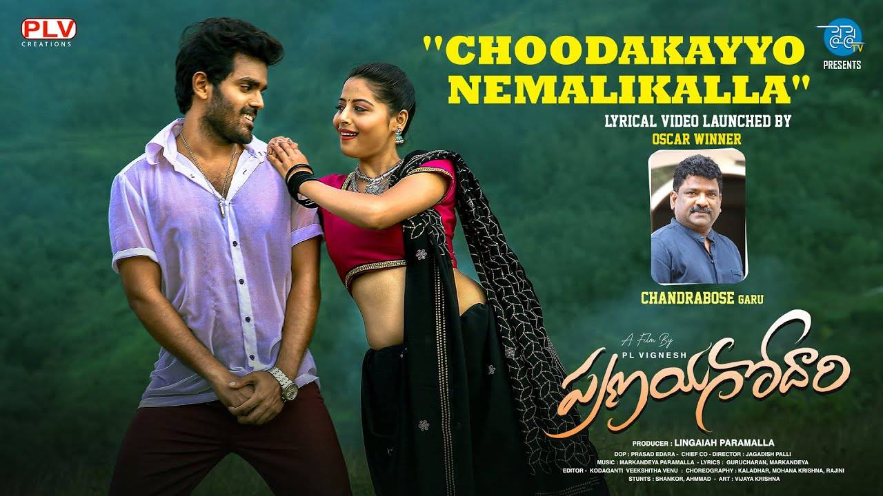 Pranayagodari : చంద్రబోస్‌ రిలీజ్ చేసిన ‘ప్రణయ గోదావరి’ సాంగ్