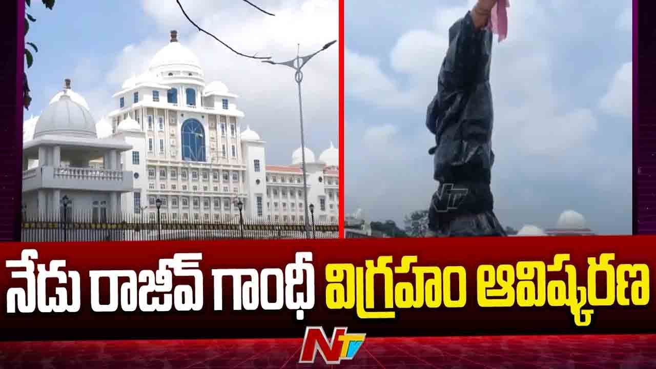 CM Revanth Reddy: నేడు సచివాలయంలో రాజీవ్ గాంధీ విగ్రహాన్ని ఆవిష్కరించనున్న సీఎం రేవంత్