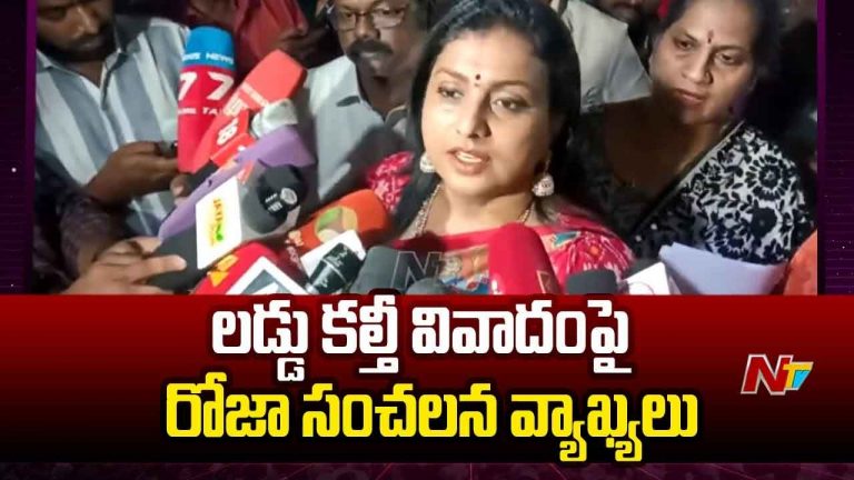 Ex-Minister Roja: తిరుమల లడ్డూ కల్తీ వివాదం.. మాజీ మంత్రి రోజా సంచలన వ్యాఖ్యలు..
