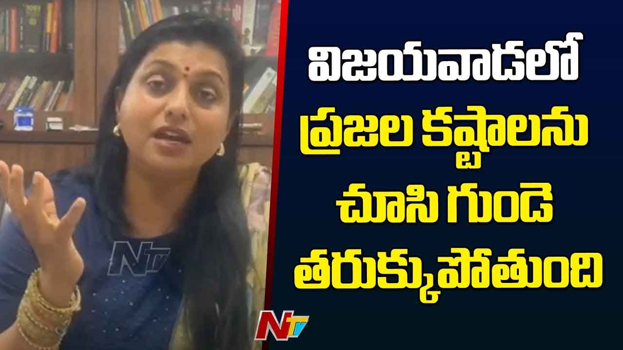 RK Roja: విజయవాడ ప్రజల కష్టాలు చూస్తే గుండె తరుక్కుపోతుంది.. మంత్రులు ఏం చేస్తున్నారు..?