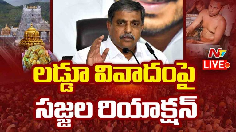 Sajjala: తిరుమల లడ్డూ వివాదంపై సజ్జల రియాక్షన్..