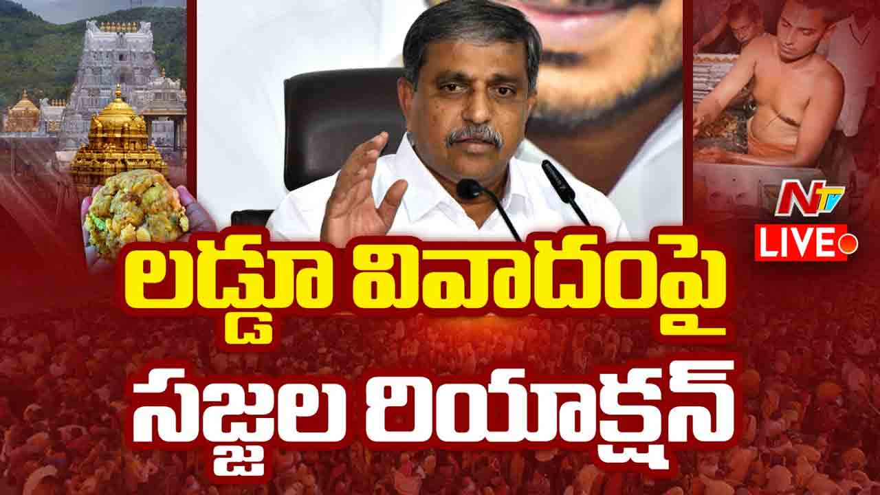 Sajjala: తిరుమల లడ్డూ వివాదంపై సజ్జల రియాక్షన్..