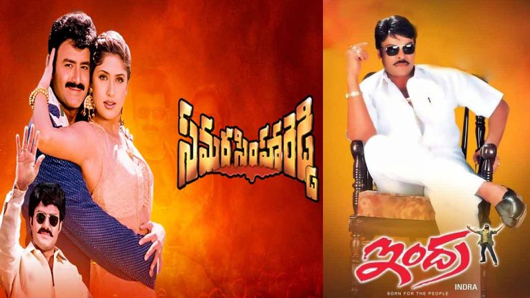 Chiru – Balayya: సమరసింహారెడ్డి విత్ ఇంద్రసేనా రెడ్డి..   బాక్స్ ఆఫీస్ కి  ఇన్సూరెన్స్ లు చేయించుకోలమ్మా!