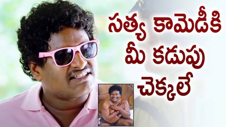 Comedian Satya : భలే దొరికావయ్యా.. సత్యా!