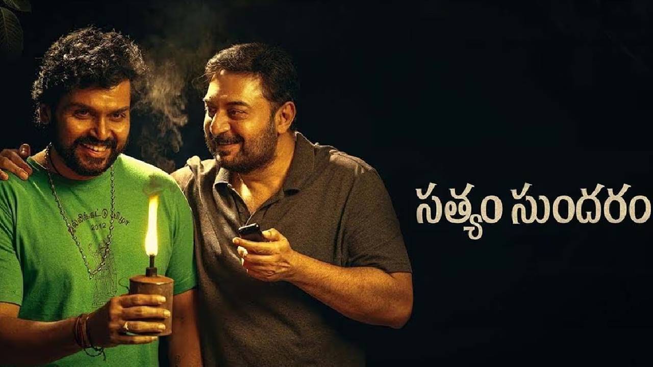 Satyam Sundaram Review: సత్యం సుందరం రివ్యూ
