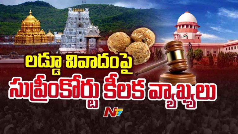 Tirupati Laddu Controversy: తిరుమల లడ్డూ వివాదం.. కీలక ప్రశ్నలు లేవనెత్తిన సుప్రీంకోర్టు
