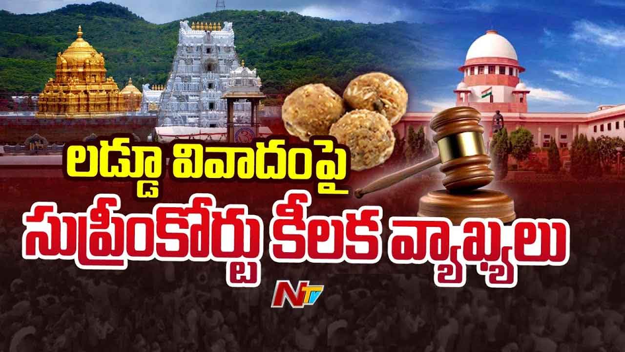 Tirupati Laddu Controversy: తిరుమల లడ్డూ వివాదం.. కీలక ప్రశ్నలు లేవనెత్తిన సుప్రీంకోర్టు