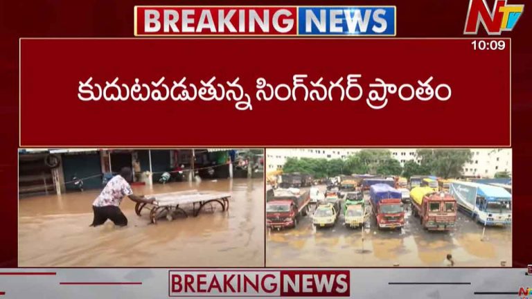 Andhra Pradesh: సింగ్⁬నగర్⁬తో పాటు వరద ముంపు ప్రాంతాల్లో సహాయక చర్యలు ముమ్మరం