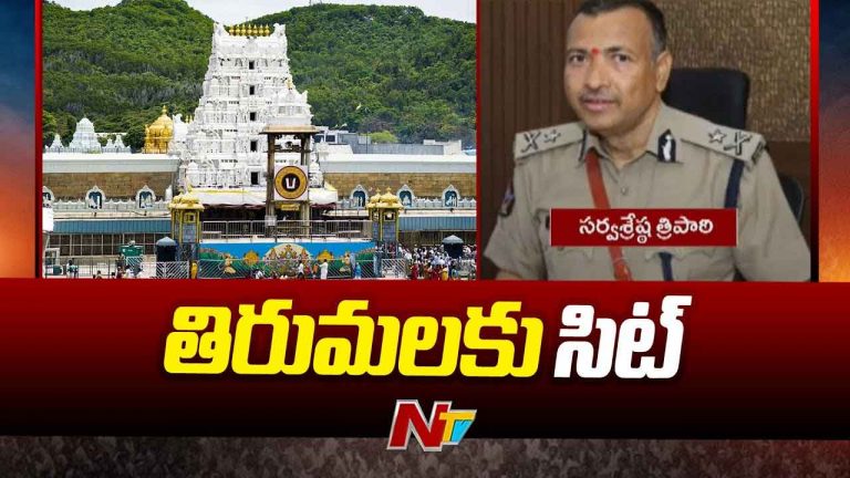 Tirupati Laddu Controversy: లడ్డూ ప్రసాదం కల్తీపై విచారణ.. నేడు తిరుపతికి సిట్‌ బృందం..