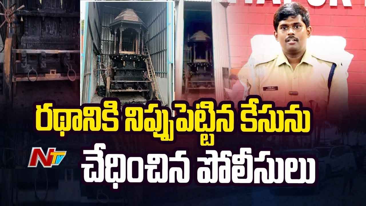 Ram Temple Chariot Burning Case: రాముడి గుడి రథం దహనం కేసు.. 24 గంటల్లో ఛేదించిన పోలీసులు..