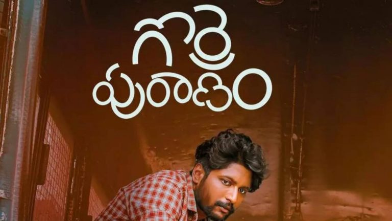 Gorre Puranam: సుహాస్ ‘గొర్రె పురాణం’.. ఇంత జరిగిందా?