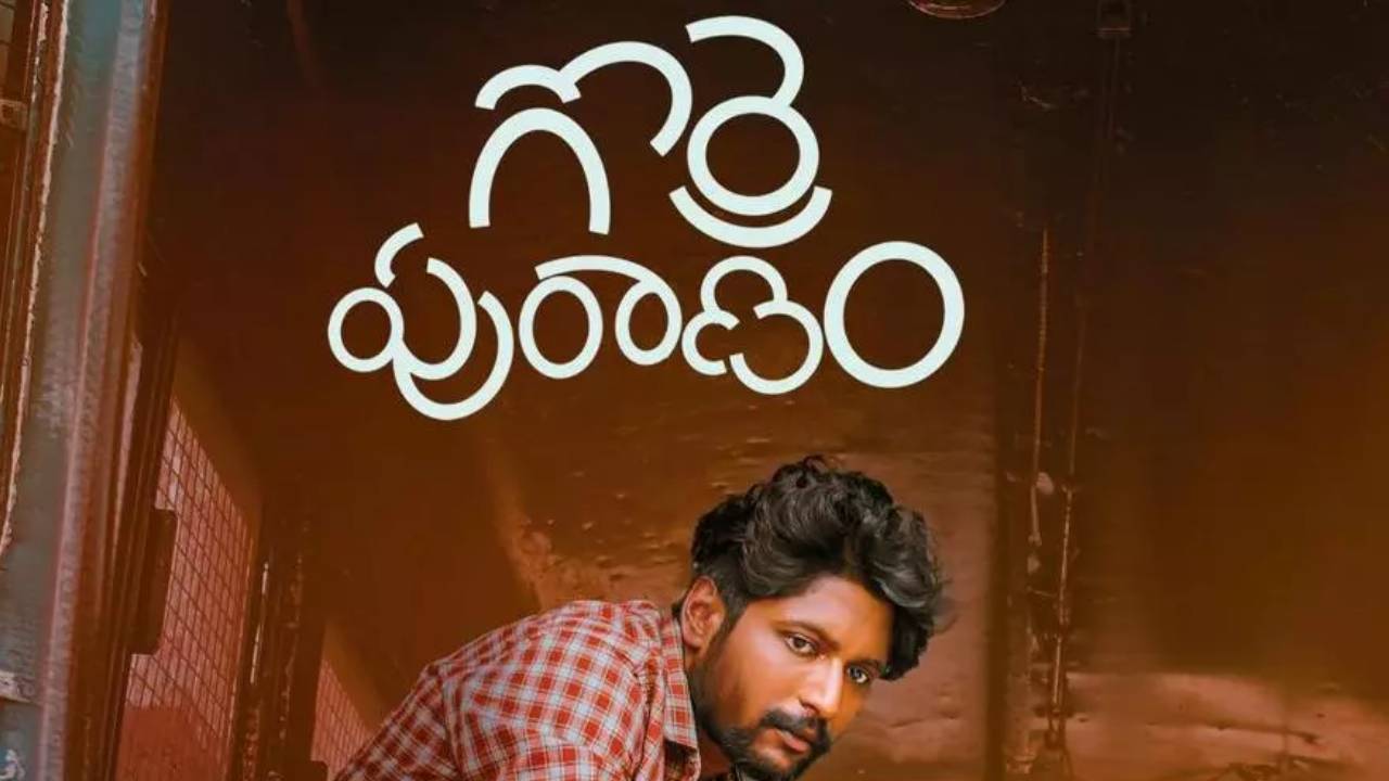 Gorre Puranam: సుహాస్ ‘గొర్రె పురాణం’.. ఇంత జరిగిందా?