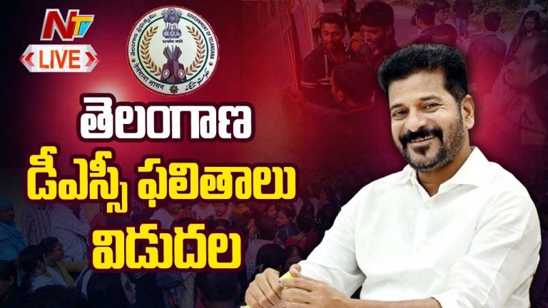 DSC Results 2024: ‘టీజీ డీఎస్సీ-2024’ పరీక్ష ఫలితాలు విడుదల.. దసరా లోపు టీచర్ పోస్టుల భర్తీ..