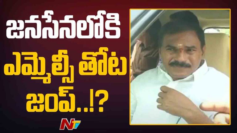 Thota Trimurthulu: జనసేనలోకి ఎమ్మెల్సీ తోట జంప్..!?
