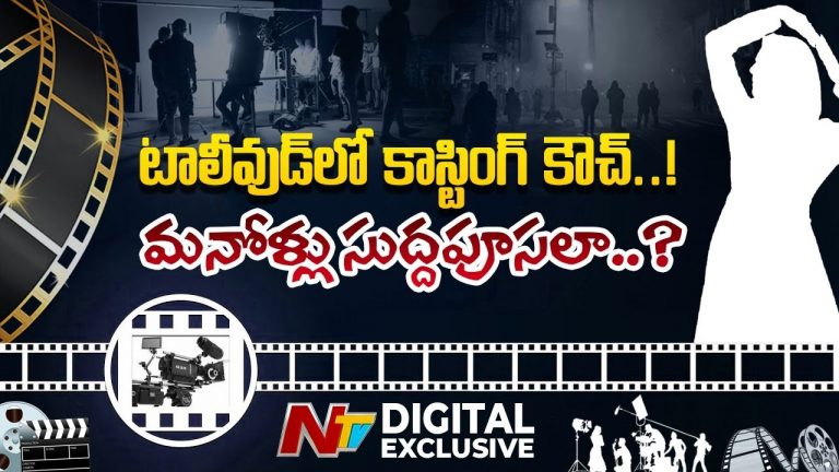 Tollywood: కాస్టింగ్ కౌచ్…మనోళ్లు సుద్దపూసలా..?