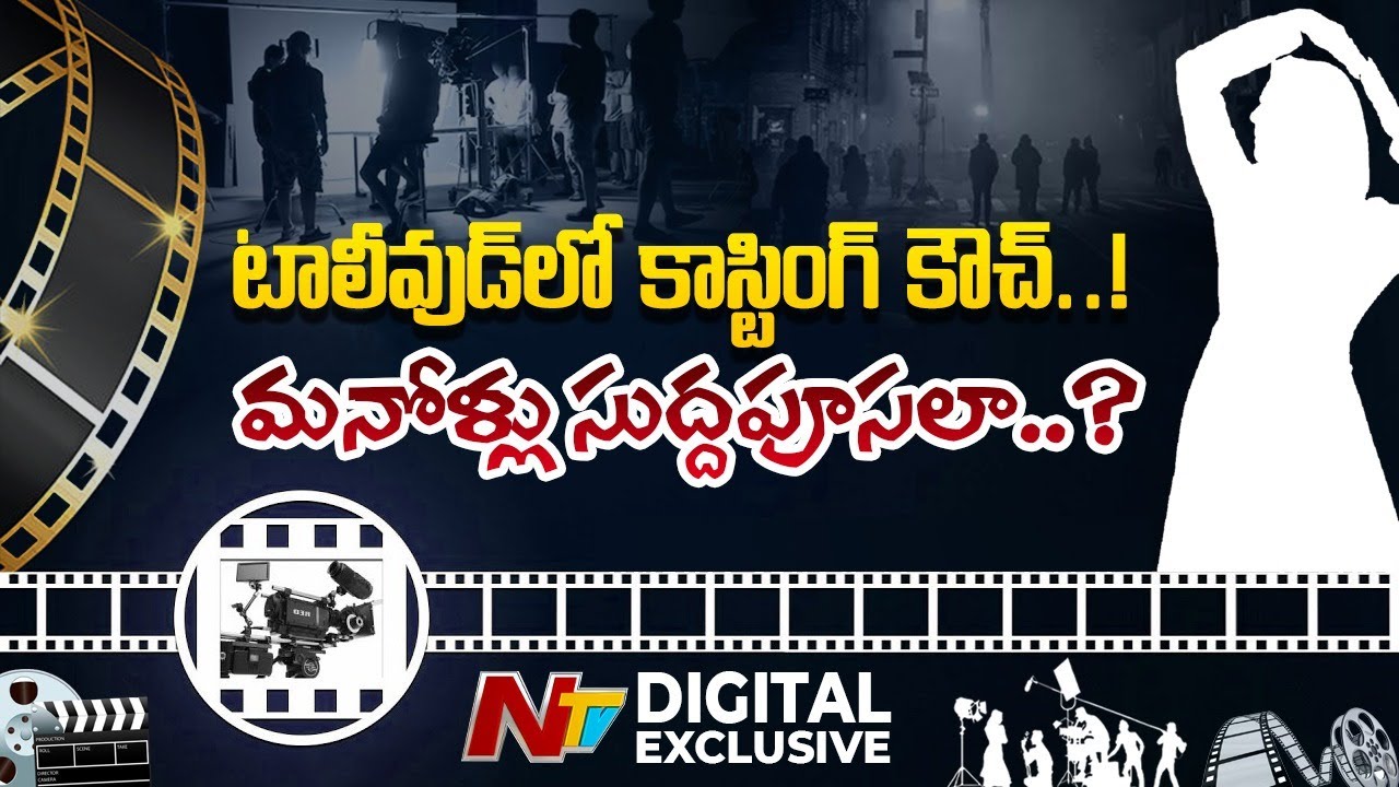 Tollywood: కాస్టింగ్ కౌచ్…మనోళ్లు సుద్దపూసలా..?
