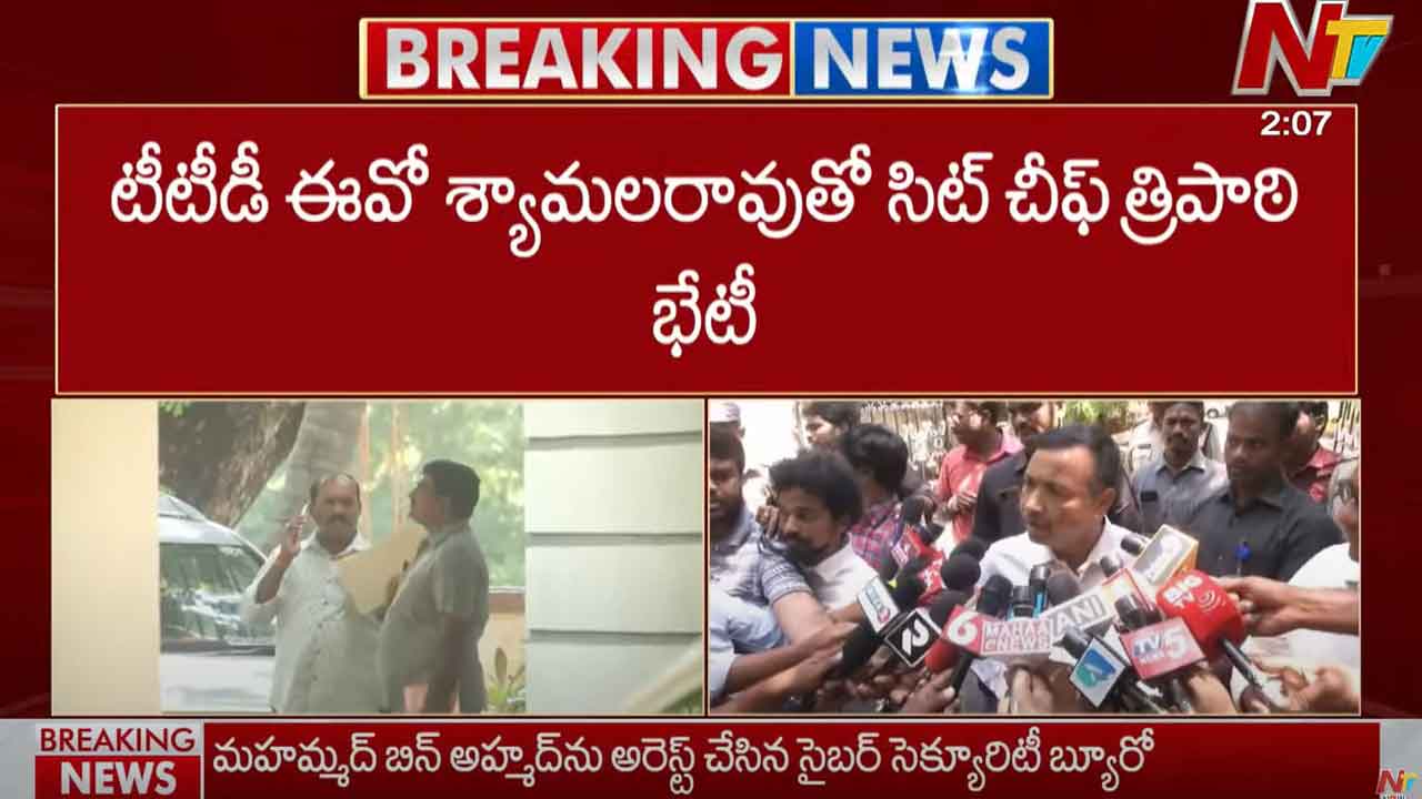 Tirumala Laddu: టీటీడీ ఈవో శ్యామలరావుతో సిట్ చీఫ్ త్రిపాఠి భేటీ