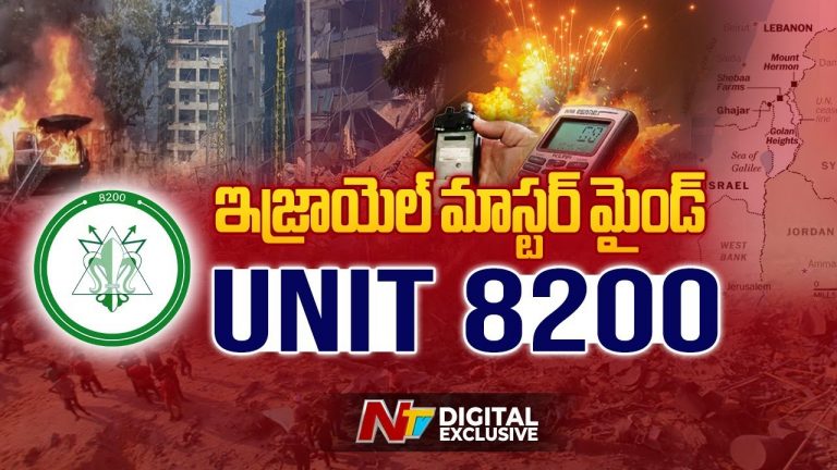 Israel’s Unit 8200: యూనిట్ 8200 ఏంటి? ఇజ్రాయెల్ సీక్రెట్ వెపన్ ఇదేనా?