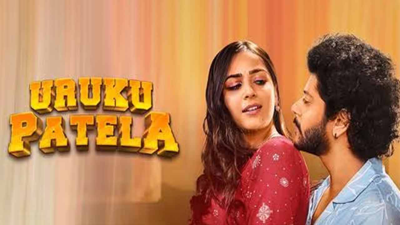 Uruku Patela Review: ఉరుకు పటేలా రివ్యూ.. థియేటర్లకు ఉరుకులు పెట్టించేలా ఉందా? లేదా?