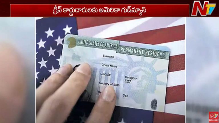 America: అమెరికా గ్రీన్‌కార్డు దారులకు గుడ్ న్యూస్.. కార్డు వ్యాలిడిటీ పెంపు