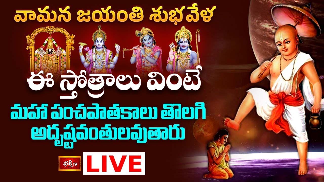 Vamana Jayanti: వామన జయంతి వేళ ఈ స్తోత్రాలు వింటే అదృష్టవంతులవుతారు..