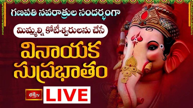 Ganapati Suprabhatam: మిమ్మల్ని కోటీశ్వరులను చేసే వినాయక సుప్రభాతం..