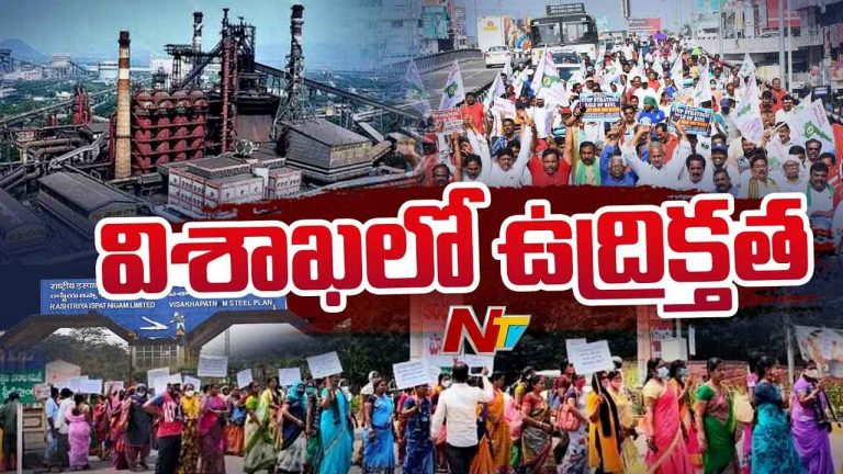 High Tension in Vizag: స్టీల్ ప్లాంట్ కార్మికుల ఆందోళన.. విశాఖలో టెన్షన్ టెన్షన్‌..