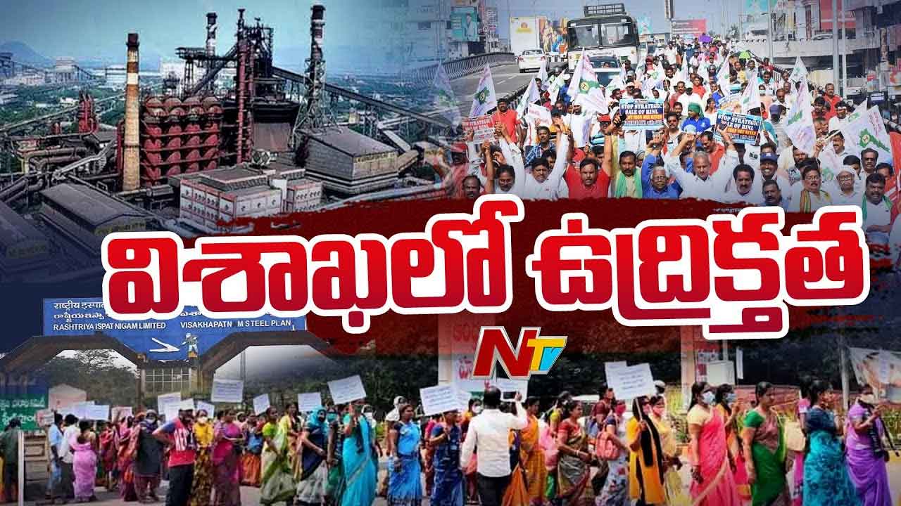 High Tension in Vizag: స్టీల్ ప్లాంట్ కార్మికుల ఆందోళన.. విశాఖలో టెన్షన్ టెన్షన్‌..