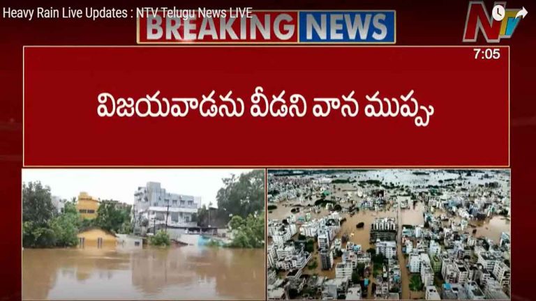Vijayawada Floods: విజయవాడను వీడని వాన ముప్పు.. నగరవాసుల్లో ఆందోళన..!