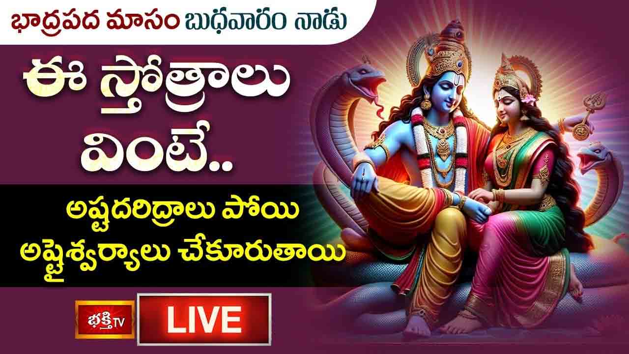 బుధవారం నాడు ఈ స్తోత్రాలు వింటే అష్టదరిద్రాలు పోయి అష్టైశ్వర్యాలు చేకూరుతాయి..
