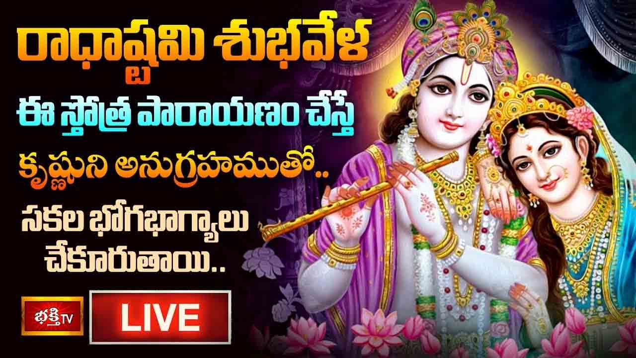 రాధాష్టమి శుభవేళ ఈ స్తోత్ర పారాయణం చేస్తే కృష్ణుని అనుగ్రహముతో సకల భోగభాగ్యాలు..