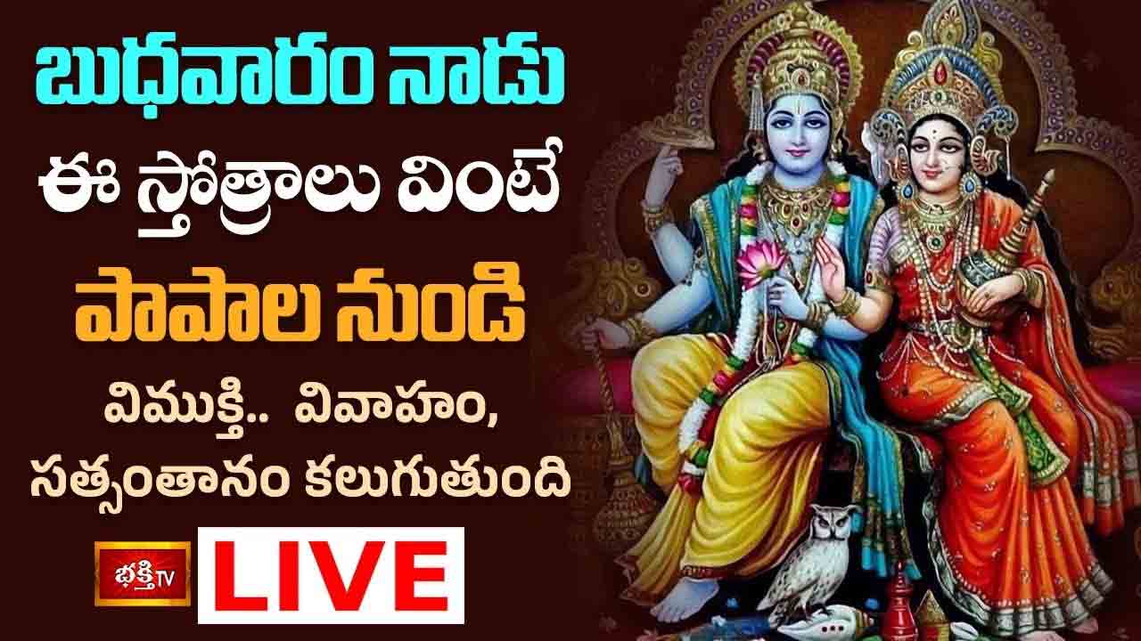 బుధవారం నాడు ఈ స్తోత్రాలు వింటే పాపాల నుండి విముక్తి..