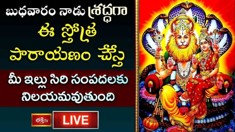 బుధవారం నాడు శ్రద్ధగా ఈ స్తోత్ర పారాయణం చేస్తే మీ ఇల్లు సిరి సంపదలకు నిలయమవుతుంది..