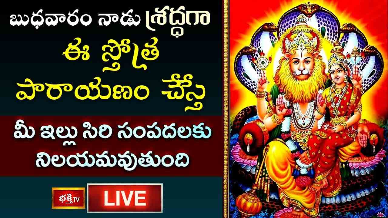 బుధవారం నాడు శ్రద్ధగా ఈ స్తోత్ర పారాయణం చేస్తే మీ ఇల్లు సిరి సంపదలకు నిలయమవుతుంది..