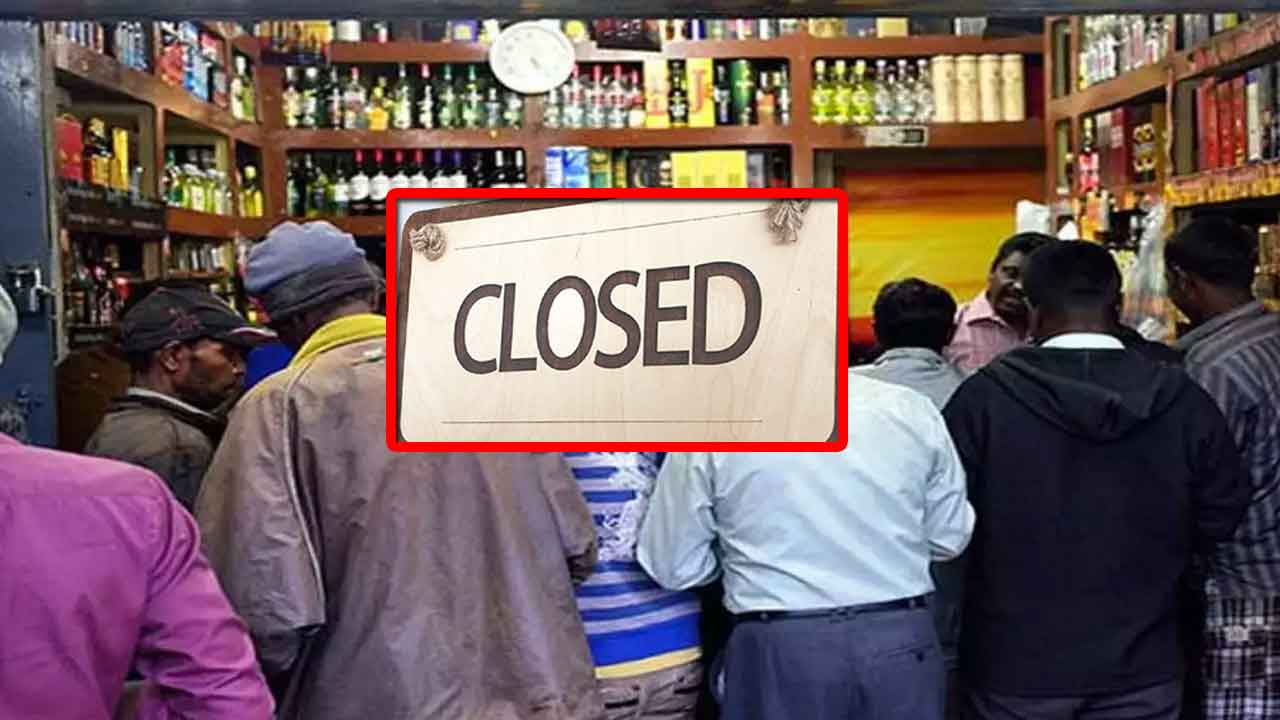 AP Wines Shops Close: ఏపీలో మందుబాబులకు బ్యాడ్‌న్యూస్.. వైన్ షాపులు బంద్..?