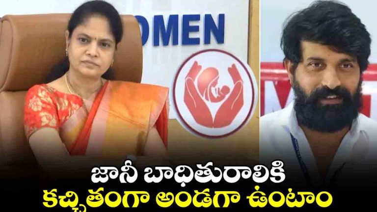 Women Commission : మా మీద తనకు ఉన్న నమ్మకం నిలబెట్టుకుంటాం..