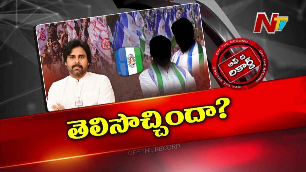 Off The Record : పవన్ విషయంలో వైసీపీ ఫీల్ అవుతుందా..? ఆ భయం పార్టీలో ఉందా..?
