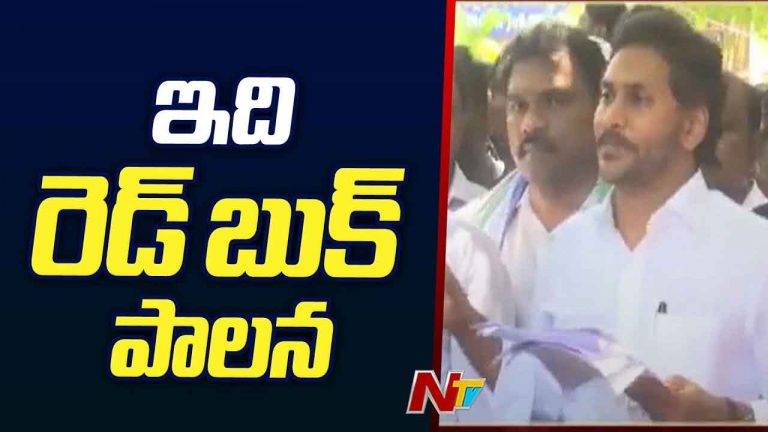 YS Jagan: రెడ్ బుక్‌ పేరుతో వేధిస్తున్నారు.. మీరు చూపిన దారిలోనే నేనూ..!