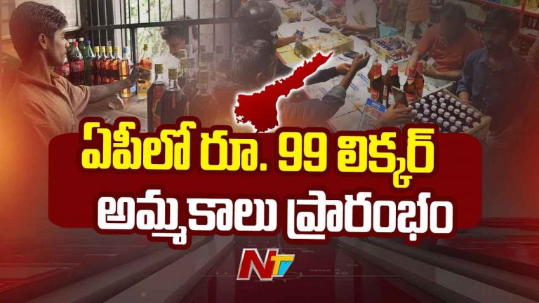 Rs.99 Liquor Sales Starts in AP: మందు బాబులకు గుడ్‌న్యూస్‌.. తక్కువ ధర లిక్కర్‌ సేల్స్‌ ప్రారంభం.