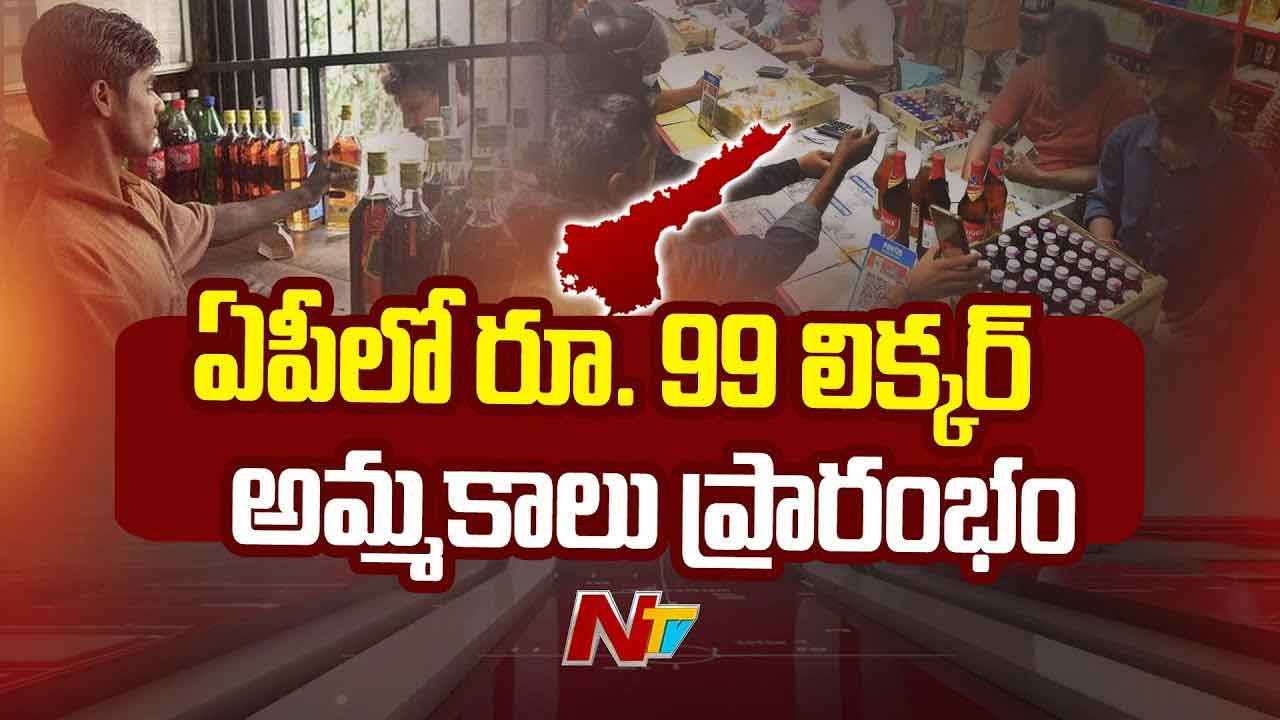Rs.99 Liquor Sales Starts in AP: మందు బాబులకు గుడ్‌న్యూస్‌.. తక్కువ ధర లిక్కర్‌ సేల్స్‌ ప్రారంభం.