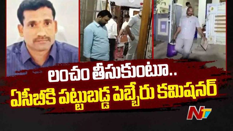 ACB Raids: లంచం తీసుకుంటూ ఏసీబీకి చిక్కిన పెబ్బేరు కమిషనర్..