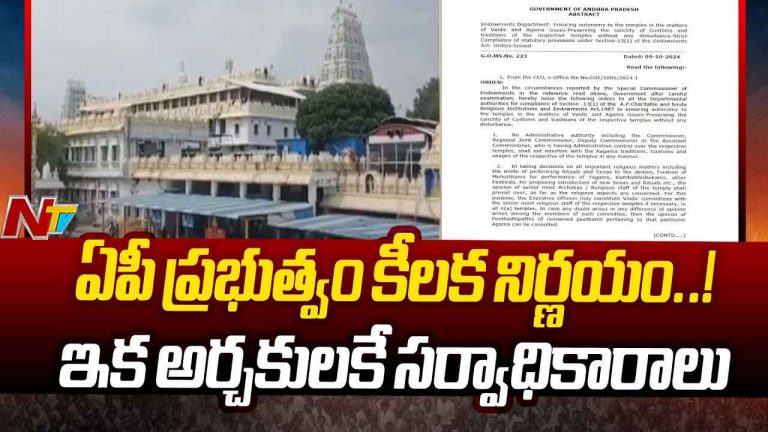 AP Government: ఏపీ ప్రభుత్వం సంచలన నిర్ణయం… ఇక అర్చకులకే అంతా..!