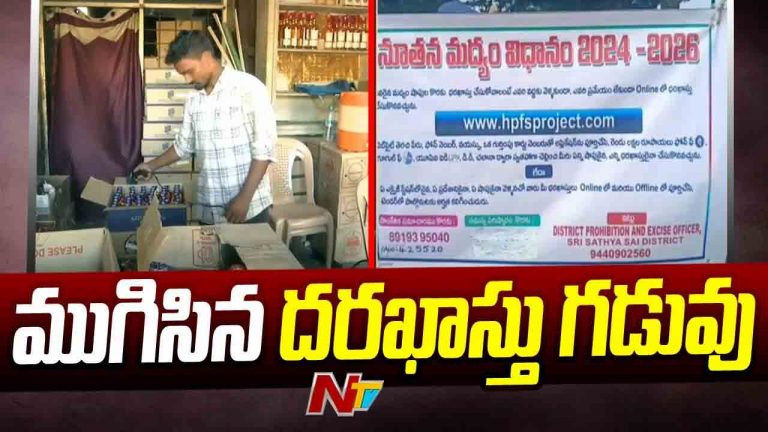 AP Liquor Shops Tenders: ఏపీలో ముగిసిన మద్యం దుకాణాల దరఖాస్తుల స్వీకరణ..